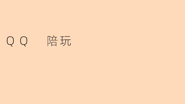 QQ 陪玩